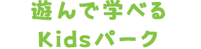 遊んで学べるKidsパーク