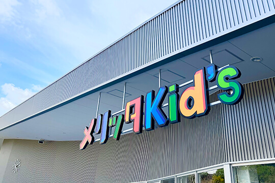 メリッタKid's SASEBO