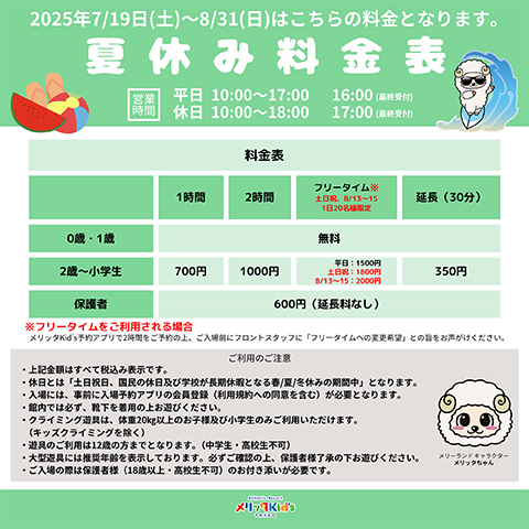 夏休み料金表