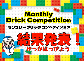 Monthly Brick Competition結果発表！