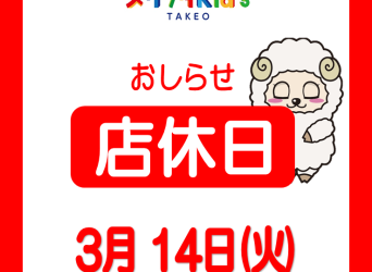 3月の店休日のお知らせ
