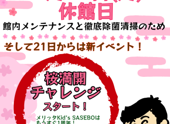 20日休館日と21日からの新イベント