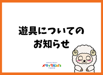遊具についてのお知らせ