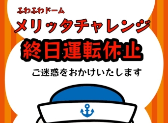 5月26日金曜日メリッタチャレンジ運転休止のお知らせ