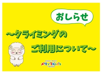 クライミングについてのお知らせ