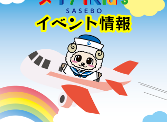 SASEBOの5/27(土)、5/28(日)イベント！