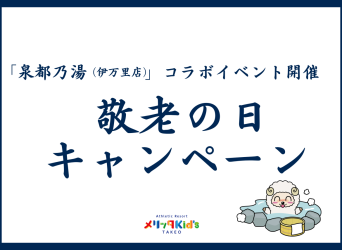 敬老の日キャンペーン開催！