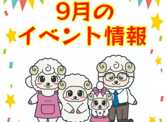 9/23(土)~9/24(日)のご案内