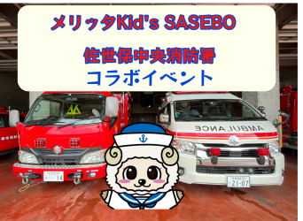 9/10消防車や救急車がやってくる！