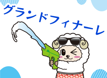 スプラッシュパーティグランドフィナーレ