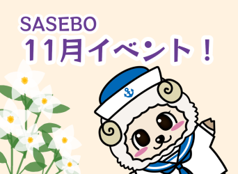 SASEBOの楽しい週末イベント