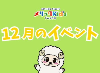 12月イベントのお知らせ