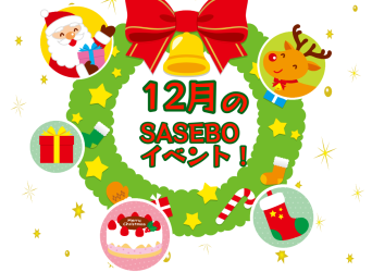 12月のイベント！！