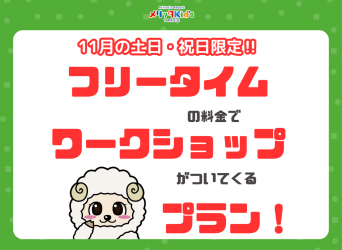 フリータイムの料金でワークショップがついてくる！