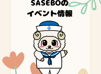 SASEBOの週末イベント！