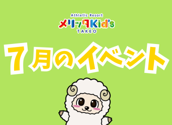 ７月イベントのお知らせ