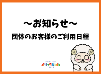 団体のお客様のご利用日程について
