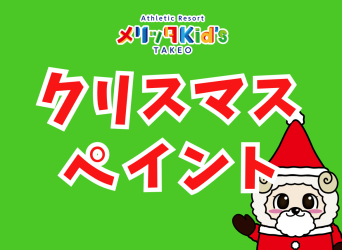 『クリスマスペイント』開催！