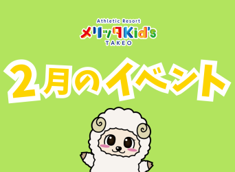 ２月イベントのお知らせ
