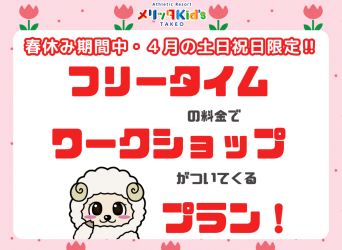 フリータイムの料金でワークショップがついてくる！