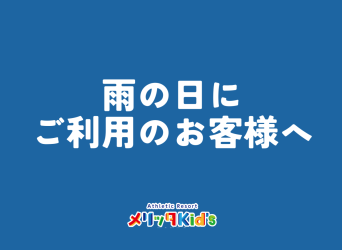 雨の日にご利用のお客様へ