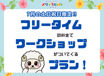 フリータイムの料金でワークショップがついてくる！