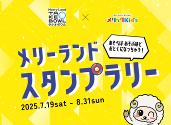 夏休みイベント「メリーランド スタンプラリー」のお知らせ