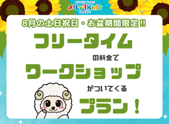 フリータイムの料金でワークショップがついてくる！