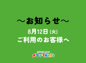 8月12日(火)のフリータイム料金について