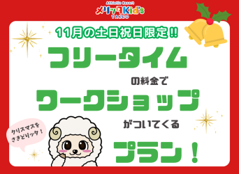 フリータイムの料金でワークショップがついてくる！