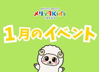1月イベントのお知らせ