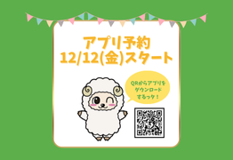 12/12（金）アプリでのご予約開始