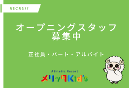 オープニングスタッフ募集
