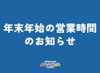 年末年始の営業時間のお知らせ