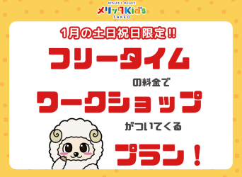 フリータイムの料金でワークショップがついてくる！