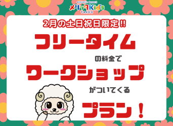 フリータイムの料金でワークショップがついてくる！