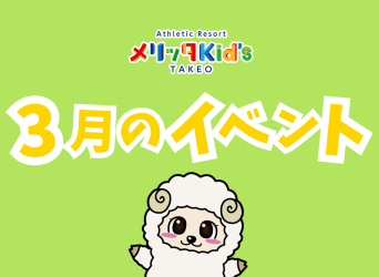 ３月イベントのお知らせ