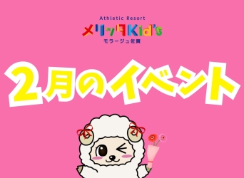 ２月のイベントのお知らせ