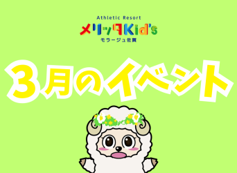 3月のイベントのお知らせ