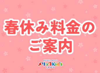 春休み料金のお知らせ
