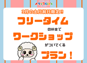 フリータイムの料金でワークショップがついてくる！