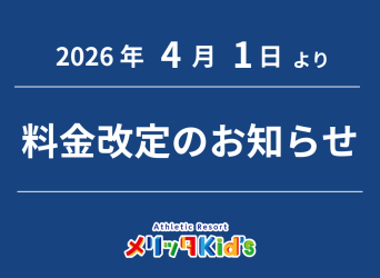 料金改定のお知らせ