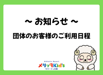 団体のお客様のご利用日程